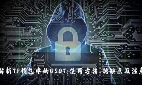 全面解析TP钱包中的USDT：使用方法、优缺点及注意事项