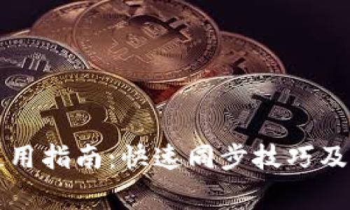 比特币钱包使用指南：快速同步技巧及常见问题解析