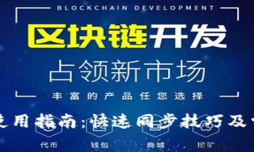 比特币钱包使用指南：快速同步技巧及常见问题解析