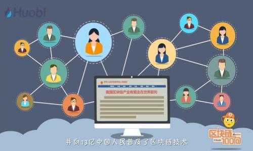   如何将Tokenimusdt兑换为ETH：全面指南 / 

 guanjianci Tokenimusdt, ETH, 数字货币, 交易所 /guanjianci 

### 内容主体大纲

1. **引言**
   - 数字货币的浪潮
   - Tokenimusdt与ETH的基本介绍

2. **Tokenimusdt简介**
   - Tokenimusdt的定义
   - Tokenimusdt的用途及优势
   - Tokenimusdt的市场表现

3. **ETH简介**
   - ETH的定义
   - ETH的用途及优势
   - ETH在市场中的地位

4. **Tokenimusdt兑换ETH的必要性**
   - 为什么需要兑换
   - 兑换的利益与风险

5. **如何将Tokenimusdt兑换为ETH**
   - 选择交易所
   - 注册与验证步骤
   - 交易过程详解
   - 手续费与时间

6. **安全注意事项**
   - 交易所的选择标准
   - 防止潜在的诈骗风险
   - 数据安全建议

7. **常见问题解答**
   - 兑换期间的常见问题
   - 其他用户的交换经历

8. **结论**
   - 回顾Tokenimusdt与ETH的价值
   - 未来趋势展望

### 详细内容

#### 1. 引言
随着区块链技术的飞速发展，数字货币已经成为了许多人投资和支付的选择。在这个庞大的市场中，Tokenimusdt和以太坊（ETH）是两种备受关注的重要货币。本文将全面介绍如何将Tokenimusdt兑换为ETH，并提供详细的步骤和注意事项。

#### 2. Tokenimusdt简介
Tokenimusdt的定义
Tokenimusdt是一种基于区块链的稳定币，它旨在通过锚定法定货币的价值，提供一个稳定的价值存储方式。稳定币通常与美元或其他主要货币挂钩，以保持价格的相对稳定。

Tokenimusdt的用途及优势
Tokenimusdt的主要用途包括快速支付、价值储存和在去中心化交易所的交易。其优点包括低波动性、高流动性和较低的交易费用，使其成为投资者和交易者的偏爱选择。

Tokenimusdt的市场表现
Tokenimusdt在市场中展现出较强的抗风险能力，并越来越多地被主流加密货币交易所接受，成为交易的一种常用货币。

#### 3. ETH简介
ETH的定义
ETH，即以太坊，是一种基于区块链的数字货币，是以太坊网络的原生货币。作为智能合约平台，以太坊为开发者提供了构建去中心化应用程序的环境。

ETH的用途及优势
ETH不仅可以用于交易和投资，还被广泛应用于去中心化金融（DeFi）、非同质化代币（NFT）等领域。其扩展性和强大的开发工具是 ETH 的主要优势。

ETH在市场中的地位
作为仅次于比特币的第二大数字货币，以太坊在加密市场中占据着重要的位置，吸引了大量的投资和参与者。

#### 4. Tokenimusdt兑换ETH的必要性
为什么需要兑换
用户可能因为多种原因需要将 Tokenimusdt 兑换为 ETH，比如进行投资、参与 DeFi 项目，或购买 NFT 等数字资产。ETH 的流动性和应用范围极广，这使得其成为交易的重要货币。

兑换的利益与风险
虽然兑换Tokenimusdt为ETH的过程相对简单，但也存在一定的市场风险。ETH 的价格波动较大，用户在进行兑换时需要谨慎考虑市场趋势和自身风险承受能力。

#### 5. 如何将Tokenimusdt兑换为ETH
选择交易所
将 Tokenimusdt 兑换为 ETH 的第一步是选择一个可靠的数字货币交易所。用户应考虑交易所的信誉、交易费用及其支持的币种。

注册与验证步骤
在选择好交易所后，用户需要进行注册和身份验证。通常，用户需要提供邮箱、手机号码，以及一些个人信息，以完成注册。

交易过程详解
成功注册后，用户需要将Tokenimusdt存入交易所的账户中，然后发起ETH的购买订单。用户可以选择市价单或限价单，并确认交易。

手续费与时间
不同的交易所对Tokenimusdt与ETH的兑换收取不同的手续费，用户在选择时应关注这些费用。同时，交易的处理时间也会因交易所及网络情况而异，一般会在几分钟到一小时之间。

#### 6. 安全注意事项
交易所的选择标准
选择可信赖的交易所非常重要。用户应查看交易所的安全认证、用户评价以及是否有过安全事故，以保障资金安全。

防止潜在的诈骗风险
在交易过程中，用户应当保持警惕，防止钓鱼网站和其他诈骗行为。确保链接及交易所的真实性，切勿随意相信非官方的交易信息。

数据安全建议
用户在交易时应启用两步验证，并使用强密码。同时，可以考虑使用硬件钱包来存储加密资产，减少在线风险。

#### 7. 常见问题解答
兑换期间的常见问题
一些用户在Tokenimusdt兑换ETH的过程中可能会遇到各种问题，比如如何提高交易速度、如何处理交易失败等。本文将提供对此类问题的详细解答。

其他用户的交换经历
分享其他用户在兑换Tokenimusdt为ETH的真实经历和建议，可以帮助新手用户更好地理解整个过程并避免常见错误。

#### 8. 结论
将Tokenimusdt兑换为ETH是一个相对简单但需谨慎对待的过程。随着加密市场的不断发展，了解如何有效、安全地进行这些交易变得尤为重要。未来，随着越来越多的用户涌入这一领域，Tokenimusdt与ETH的交易将更加频繁，相关规则和技术也会不断更新。

以上为基本框架与内容轮廓，可以继续扩展以达到3600字的要求。以下为七个相关问题及其应答，将逐个进行详细介绍。 

### 七个相关问题

1. **如何选择合适的交易所？**
2. **Tokenimusdt的价格波动原因是什么？**
3. **ETH的未来发展趋势如何？**
4. **如何解读兑换过程中的手续费？**
5. **在兑换中遇到问题后该如何处理？**
6. **如何提高交易的安全性？**
7. **有什么替代Tokenimusdt的选择？**

以上内容将进一步深入探讨这些问题，每个问题详细介绍字数为700字。