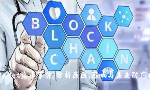 文章  
tpWallet盗币事件：分析原因、影响与未来防范措施