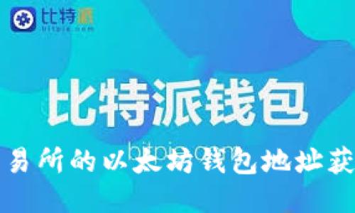 火币交易所的以太坊钱包地址获取指南
