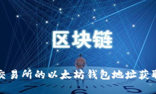 火币交易所的以太坊钱包地址获取指南