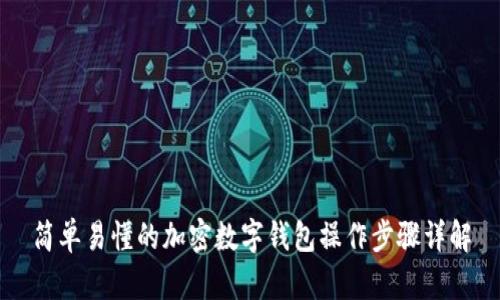 简单易懂的加密数字钱包操作步骤详解