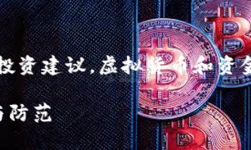 注意：以下内容仅为示例，不构成投资建议。虚拟货币和资金盘相关投资有风险，请自行评估。

虚拟币资金盘的模式解析：理解与防范