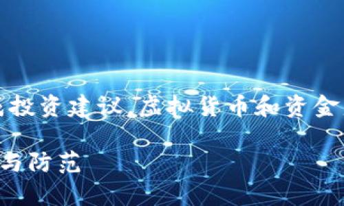注意：以下内容仅为示例，不构成投资建议。虚拟货币和资金盘相关投资有风险，请自行评估。

虚拟币资金盘的模式解析：理解与防范