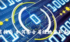 数字货币下载指南：如何安全有效地获取和使用