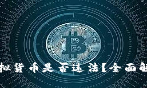 比特币虚拟货币是否违法？全面解析与解读