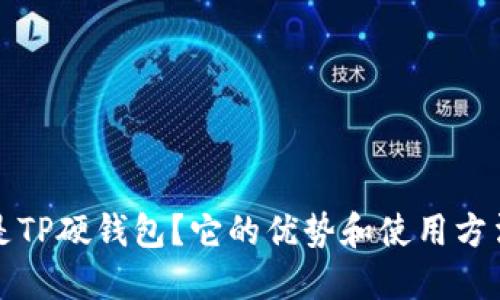 什么是TP硬钱包？它的优势和使用方法详解