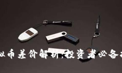 虚拟币差价解析：投资者必备指南