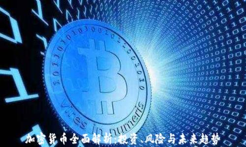 
加密货币全面解析：投资、风险与未来趋势