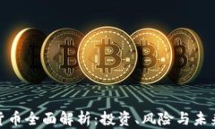 加密货币全面解析：投资、风险与未来趋势