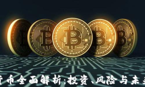 
加密货币全面解析：投资、风险与未来趋势
