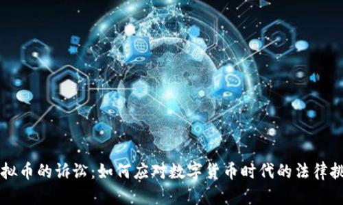 虚拟币的诉讼：如何应对数字货币时代的法律挑战