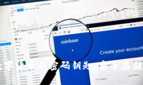 解读加密数字货币的密码钥匙：安全存储与使用指南