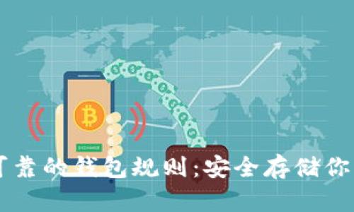 以太坊最可靠的钱包规则：安全存储你的数字资产