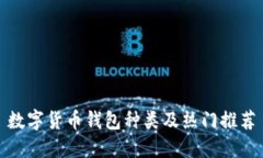数字货币钱包种类及热门推荐