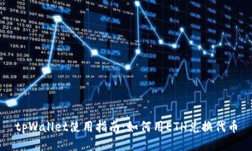 tpWallet使用指南：如何用ETH兑换代币