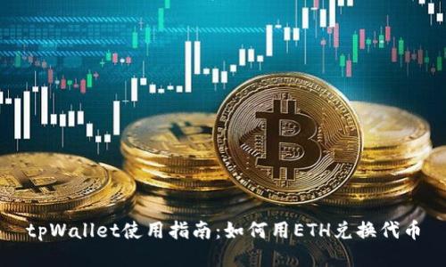 tpWallet使用指南：如何用ETH兑换代币