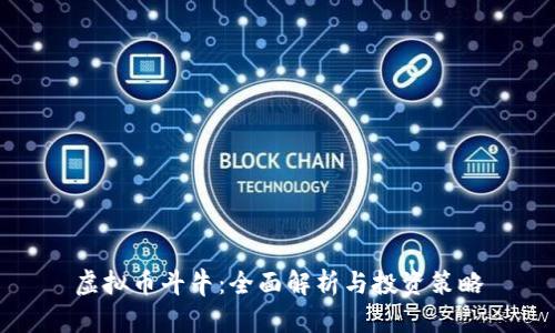 虚拟币斗牛：全面解析与投资策略