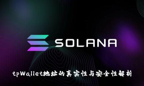 tpWallet地址的真实性与安全性解析