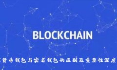 数字货币钱包与实名钱包的区别及重要性深度解