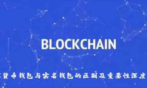 数字货币钱包与实名钱包的区别及重要性深度解析