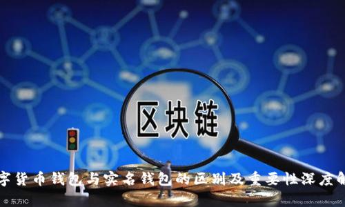 数字货币钱包与实名钱包的区别及重要性深度解析