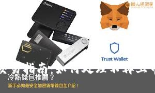 退市虚拟币交易指南：如何处理不再上市的数字资产