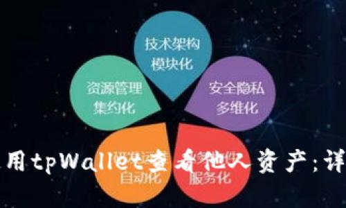 如何使用tpWallet查看他人资产：详尽指南