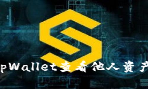 如何使用tpWallet查看他人资产：详尽指南