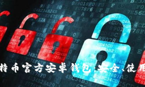 全面解析比特币官方安卓钱包：安全、使用及功能详解