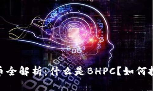 BHPC虚拟币全解析：什么是BHPC？如何投资与交易？