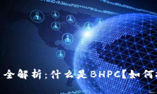 BHPC虚拟币全解析：什么是BHPC？如何投资与交易？