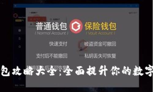 区块链钱包攻略大全：全面提升你的数字资产安全