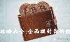 区块链钱包攻略大全：全面提升你的数字资产安