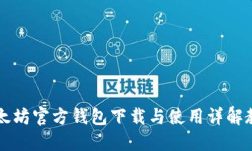 以太坊官方钱包下载与使用详解教程