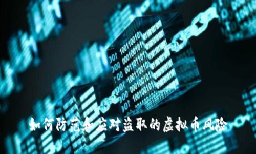 如何防范和应对盗取的虚拟币风险