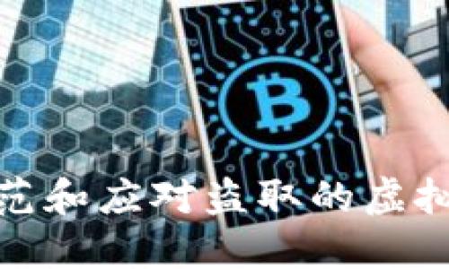 如何防范和应对盗取的虚拟币风险
