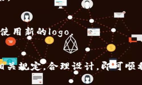 tpWallet上传logo的费用详解与注意事项

tpWallet, 上传logo, 费用, 加密钱包/guanjianci

## 内容主体大纲

1. **引言**
   - 简介tpWallet和其重要性
   - 上传logo的意义

2. **tpWallet的logo上传流程**
   - 注册及账户设置
   - 上传logo的步骤
   - 审核时间及反馈机制

3. **tpWallet上传logo的费用**
   - 明确的费用标准
   - 可能影响费用的因素
   - 比较其他钱包的上传logo费用

4. **上传logo时需要注意的事项**
   - Logo设计规范
   - 文件格式及尺寸要求
   - 商标及版权问题

5. **上传logo的优势**
   - 增加品牌知名度
   - 提升用户信任感
   - 吸引投资者关注

6. **常见问题解答**
   - 上传logo后，何时能看到更改？
   - 如果我的logo审核未通过怎么办？
   - 我可以上传多个logo吗？
   - 如何保护我的logo不被盗用？
   - 上传logo是否影响钱包的功能？
   - 为什么需要为logo上传支付费用？
   - 可以更改logo吗？

7. **总结**
   - 重申上传logo的重要性
   - 鼓励用户利用tpWallet

---

## 引言
在数字货币迅速发展的今天，加密钱包作为用户存储和管理数字资产的重要工具，其功能和品牌形象变得愈发重要。tpWallet作为市场上较为知名的一款加密钱包，提供了便捷的操作界面和多种资产管理功能，在用户中拥有良好的口碑。而上传自定义logo，不仅能够展示个性化的品牌形象，还能增强用户对钱包的认知与信任感。

在本文中，我们将详细介绍tpWallet上传logo的费用、流程及相关注意事项，帮助用户更好地理解这个过程。

## tpWallet的logo上传流程
### 注册及账户设置
在决定上传logo之前，用户需要首先完成tpWallet的注册流程。在此过程中，用户需要填写相关的个人信息，设置账户密码，完成身份验证等步骤。完成注册后，用户可以登录到自己的账户，查看钱包的各项功能。

### 上传logo的步骤
登录账户后，用户可以在设置菜单中找到“上传logo”的选项。点击后，系统将提示用户选择需要上传的文件。用户需确保选用符合要求的文件格式，例如JPEG、PNG等。上传后，用户可以预览最终效果，并确认是否提交审核。

### 审核时间及反馈机制
提交审核后，tpWallet团队将会对上传的logo进行审核，通常审核时间为3到5个工作日。审核通过后，用户则可以在自己的钱包中查看到更新后的logo。如果审核未通过，用户将会收到系统反馈，告知原因并提供相关推荐。

## tpWallet上传logo的费用
### 明确的费用标准
关于tpWallet上传logo的费用，用户需要注意的是，具体费用会因多种因素而异。通常情况下，上传一个logo的费用大致在200至500元人民币之间。这一费用包含了设计审核、技术实现以及后续维护等多项服务。

### 可能影响费用的因素
费用的具体数额可能会受以下几个因素影响：
ul
  lilogo的复杂程度：越复杂的设计往往需要更多的时间与人力成本。/li
  li品牌影响力：知名品牌或大型企业可能需要更额外的审核和设计支持。/li
  li服务周期：如果用户需要快速审核，可能会产生额外的加急费用。/li
/ul

### 比较其他钱包的上传logo费用
与市场上其他钱包的上传logo费用相比，tpWallet的费用标准相对适中。大多数加密钱包的上传费用通常在300至700元之间，用户在选择时可以多做对比，选择合适的服务。

## 上传logo时需要注意的事项
### Logo设计规范
在进行logo设计时，用户需遵循一定的设计规范。首先，logo应反映品牌的核心理念，清晰易懂且有视觉冲击力；其次，使用的颜色应符合品牌形象，保持统一性。

### 文件格式及尺寸要求
tpWallet对于上传logo的文件格式及尺寸有明确要求。一般来说，文件格式需为JPEG或PNG，尺寸应控制在300x300像素以内，以确保显示效果良好。

### 商标及版权问题
用户在上传logo前，应确保已获得相关商标及版权的使用许可。若无合法授权，可能引发侵权纠纷，并导致上传失败或其他法律问题。

## 上传logo的优势
### 增加品牌知名度
通过上传独特的logo，用户的品牌识别度将显著提高。在激烈的市场竞争中，突出的品牌形象能有效吸引用户目光，增加下载量和活跃度。

### 提升用户信任感
具有独特品牌形象的钱包，更能给予用户一种安全感。当用户看到一个专业、用心设计的logo时，更容易产生信任，为钱包的使用打下良好的基础。

### 吸引投资者关注
对于希望获得投资的项目而言，上传品牌logo不仅能增加项目的曝光度，还能提高吸引投资者的机会。一个功能完善且形象专业的加密钱包，往往能够吸引更多的投资意向。

## 常见问题解答
### 上传logo后，何时能看到更改？
用户在上传logo后的3到5个工作日内将收到审核结果。如果审核通过，用户可以立即在tpWallet中看到更新后的logo。若未通过，将会收到系统的详细反馈说明，用户可根据反馈进行必要的修改再提交审核。

### 如果我的logo审核未通过怎么办？
在logo审核未通过的情况下，tpWallet会通过邮件形式给用户说明原因。用户需根据反馈的详细信息进行修改，确保符合平台的设计规范后再进行重新提交，审核过程会严格按照之前的流程进行。

### 我可以上传多个logo吗？
每位用户在tpWallet平台上通常只能上传一个logo。若用户希望更换logo，需要先将现有logo删除，再重新上传新的设计。这一政策旨在保持品牌的统一性与整洁度。

### 如何保护我的logo不被盗用？
用户在上传logo时，可以通过注册商标来增强法律保护。另外，建议定期对自己的品牌进行监测，及时发现潜在的侵权行为并采取相应的法律措施。

### 上传logo是否影响钱包的功能？
上传自定义logo不会影响钱包的基本功能。用户仍然可以正常进行资产管理、交易等操作，logo仅作为品牌形象展示，不会对实际使用造成干扰。

### 为什么需要为logo上传支付费用？
费用主要是为了覆盖logo审核、设计及维护等多种服务。而且，这也体现了平台对品牌形象的重视，旨在确保每个用户能够获得高质量的服务和设计效果。

### 可以更改logo吗？
是的，用户随时可以选择更换自己的logo。更换logo的流程与最初上传时类似，用户需先删除现有logo，再按照上传流程提交新的设计，经过审核后，即可使用新的logo。

## 总结
通过上传独特的logo，用户不仅能够展示自身品牌形象，还可以提升用户信任度与品牌知名度。在tpWallet中上传logo的流程并不复杂，用户只需遵循相关规定，合理设计，即可顺利完成这一操作。希望本文能够帮助用户更好地了解tpWallet上传logo的相关信息，为其品牌发展提供积极支持。