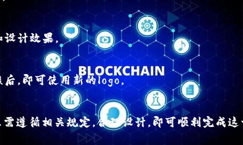 tpWallet上传logo的费用详解与注意事项

tpWallet, 上传logo, 费用, 加密钱包/guanjianci

## 内容主体大纲

1. **引言**
   - 简介tpWallet和其重要性
   - 上传logo的意义

2. **tpWallet的logo上传流程**
   - 注册及账户设置
   - 上传logo的步骤
   - 审核时间及反馈机制

3. **tpWallet上传logo的费用**
   - 明确的费用标准
   - 可能影响费用的因素
   - 比较其他钱包的上传logo费用

4. **上传logo时需要注意的事项**
   - Logo设计规范
   - 文件格式及尺寸要求
   - 商标及版权问题

5. **上传logo的优势**
   - 增加品牌知名度
   - 提升用户信任感
   - 吸引投资者关注

6. **常见问题解答**
   - 上传logo后，何时能看到更改？
   - 如果我的logo审核未通过怎么办？
   - 我可以上传多个logo吗？
   - 如何保护我的logo不被盗用？
   - 上传logo是否影响钱包的功能？
   - 为什么需要为logo上传支付费用？
   - 可以更改logo吗？

7. **总结**
   - 重申上传logo的重要性
   - 鼓励用户利用tpWallet

---

## 引言
在数字货币迅速发展的今天，加密钱包作为用户存储和管理数字资产的重要工具，其功能和品牌形象变得愈发重要。tpWallet作为市场上较为知名的一款加密钱包，提供了便捷的操作界面和多种资产管理功能，在用户中拥有良好的口碑。而上传自定义logo，不仅能够展示个性化的品牌形象，还能增强用户对钱包的认知与信任感。

在本文中，我们将详细介绍tpWallet上传logo的费用、流程及相关注意事项，帮助用户更好地理解这个过程。

## tpWallet的logo上传流程
### 注册及账户设置
在决定上传logo之前，用户需要首先完成tpWallet的注册流程。在此过程中，用户需要填写相关的个人信息，设置账户密码，完成身份验证等步骤。完成注册后，用户可以登录到自己的账户，查看钱包的各项功能。

### 上传logo的步骤
登录账户后，用户可以在设置菜单中找到“上传logo”的选项。点击后，系统将提示用户选择需要上传的文件。用户需确保选用符合要求的文件格式，例如JPEG、PNG等。上传后，用户可以预览最终效果，并确认是否提交审核。

### 审核时间及反馈机制
提交审核后，tpWallet团队将会对上传的logo进行审核，通常审核时间为3到5个工作日。审核通过后，用户则可以在自己的钱包中查看到更新后的logo。如果审核未通过，用户将会收到系统反馈，告知原因并提供相关推荐。

## tpWallet上传logo的费用
### 明确的费用标准
关于tpWallet上传logo的费用，用户需要注意的是，具体费用会因多种因素而异。通常情况下，上传一个logo的费用大致在200至500元人民币之间。这一费用包含了设计审核、技术实现以及后续维护等多项服务。

### 可能影响费用的因素
费用的具体数额可能会受以下几个因素影响：
ul
  lilogo的复杂程度：越复杂的设计往往需要更多的时间与人力成本。/li
  li品牌影响力：知名品牌或大型企业可能需要更额外的审核和设计支持。/li
  li服务周期：如果用户需要快速审核，可能会产生额外的加急费用。/li
/ul

### 比较其他钱包的上传logo费用
与市场上其他钱包的上传logo费用相比，tpWallet的费用标准相对适中。大多数加密钱包的上传费用通常在300至700元之间，用户在选择时可以多做对比，选择合适的服务。

## 上传logo时需要注意的事项
### Logo设计规范
在进行logo设计时，用户需遵循一定的设计规范。首先，logo应反映品牌的核心理念，清晰易懂且有视觉冲击力；其次，使用的颜色应符合品牌形象，保持统一性。

### 文件格式及尺寸要求
tpWallet对于上传logo的文件格式及尺寸有明确要求。一般来说，文件格式需为JPEG或PNG，尺寸应控制在300x300像素以内，以确保显示效果良好。

### 商标及版权问题
用户在上传logo前，应确保已获得相关商标及版权的使用许可。若无合法授权，可能引发侵权纠纷，并导致上传失败或其他法律问题。

## 上传logo的优势
### 增加品牌知名度
通过上传独特的logo，用户的品牌识别度将显著提高。在激烈的市场竞争中，突出的品牌形象能有效吸引用户目光，增加下载量和活跃度。

### 提升用户信任感
具有独特品牌形象的钱包，更能给予用户一种安全感。当用户看到一个专业、用心设计的logo时，更容易产生信任，为钱包的使用打下良好的基础。

### 吸引投资者关注
对于希望获得投资的项目而言，上传品牌logo不仅能增加项目的曝光度，还能提高吸引投资者的机会。一个功能完善且形象专业的加密钱包，往往能够吸引更多的投资意向。

## 常见问题解答
### 上传logo后，何时能看到更改？
用户在上传logo后的3到5个工作日内将收到审核结果。如果审核通过，用户可以立即在tpWallet中看到更新后的logo。若未通过，将会收到系统的详细反馈说明，用户可根据反馈进行必要的修改再提交审核。

### 如果我的logo审核未通过怎么办？
在logo审核未通过的情况下，tpWallet会通过邮件形式给用户说明原因。用户需根据反馈的详细信息进行修改，确保符合平台的设计规范后再进行重新提交，审核过程会严格按照之前的流程进行。

### 我可以上传多个logo吗？
每位用户在tpWallet平台上通常只能上传一个logo。若用户希望更换logo，需要先将现有logo删除，再重新上传新的设计。这一政策旨在保持品牌的统一性与整洁度。

### 如何保护我的logo不被盗用？
用户在上传logo时，可以通过注册商标来增强法律保护。另外，建议定期对自己的品牌进行监测，及时发现潜在的侵权行为并采取相应的法律措施。

### 上传logo是否影响钱包的功能？
上传自定义logo不会影响钱包的基本功能。用户仍然可以正常进行资产管理、交易等操作，logo仅作为品牌形象展示，不会对实际使用造成干扰。

### 为什么需要为logo上传支付费用？
费用主要是为了覆盖logo审核、设计及维护等多种服务。而且，这也体现了平台对品牌形象的重视，旨在确保每个用户能够获得高质量的服务和设计效果。

### 可以更改logo吗？
是的，用户随时可以选择更换自己的logo。更换logo的流程与最初上传时类似，用户需先删除现有logo，再按照上传流程提交新的设计，经过审核后，即可使用新的logo。

## 总结
通过上传独特的logo，用户不仅能够展示自身品牌形象，还可以提升用户信任度与品牌知名度。在tpWallet中上传logo的流程并不复杂，用户只需遵循相关规定，合理设计，即可顺利完成这一操作。希望本文能够帮助用户更好地了解tpWallet上传logo的相关信息，为其品牌发展提供积极支持。