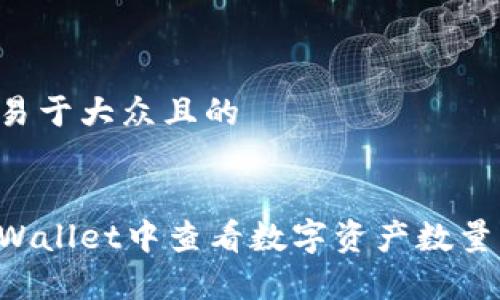 思考一个易于大众且的


如何在tpWallet中查看数字资产数量：详细指南