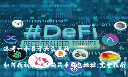 思考一个易于大众且的

如何找到和使用狗狗币钱包地址：完整指南