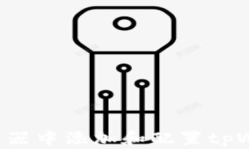 
如何在谷歌浏览器中添加和配置tpWallet：新手指南