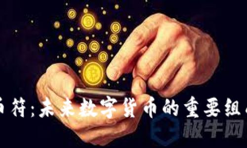 虚拟币符：未来数字货币的重要组成部分