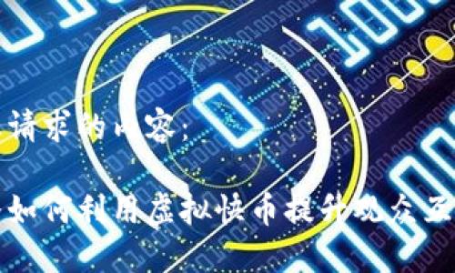 下面是您请求的内容：

快手主播如何利用虚拟快币提升观众互动与收入