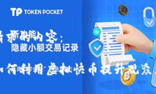 下面是您请求的内容：

快手主播如何利用虚拟快币提升观众互动与收入