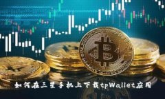 如何在三星手机上下载tpWallet应用