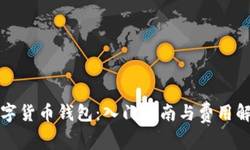 数字货币钱包：入门指南与费用解析