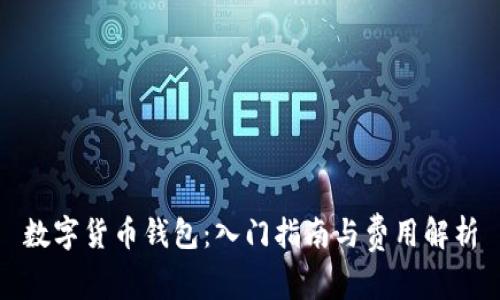 数字货币钱包：入门指南与费用解析